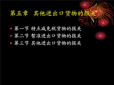 第五章 其他進出口貨物的報關資料 代理視角下的關鍵要素