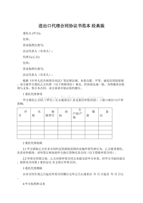 進出口代理合同協議書范本（經典版）