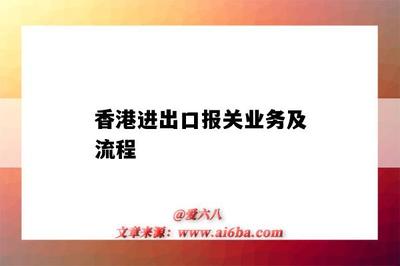 香港進出口報關業務全解析 流程、優勢與代理服務指南