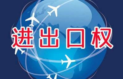 進出口經營權與進出口代理 企業走向國際市場的雙路徑