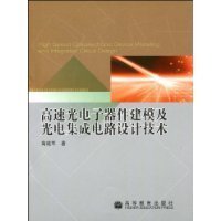 高速光電子器件建模及光電集成電路設(shè)計(jì)探索