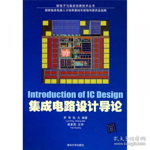 集成電路設(shè)計(jì)導(dǎo)論 從概念到芯片的微觀世界